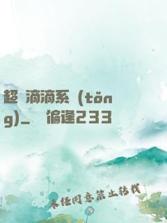 超級滴滴系統(tǒng)