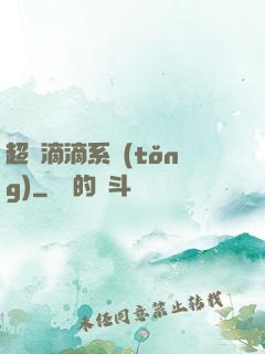 超級滴滴系統(tǒng)