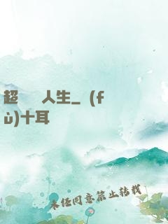超級瀟灑人生
