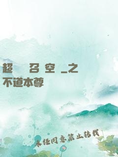 超級無敵召喚空間