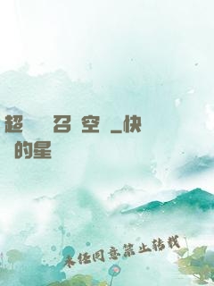 超級無敵召喚空間