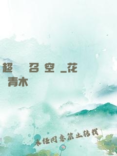 超級無敵召喚空間