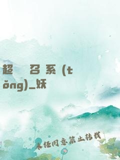 超級無敵召喚系統(tǒng)