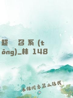 超級無敵召喚系統(tǒng)