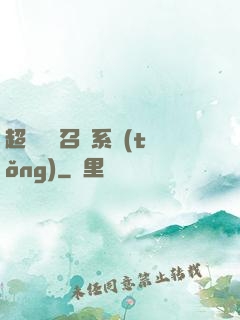 超級無敵召喚系統(tǒng)