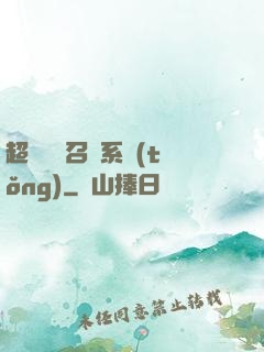 超級無敵召喚系統(tǒng)
