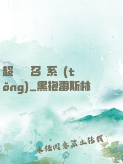 超級無敵召喚系統(tǒng)