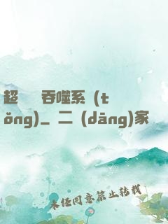 超級無敵吞噬系統(tǒng)