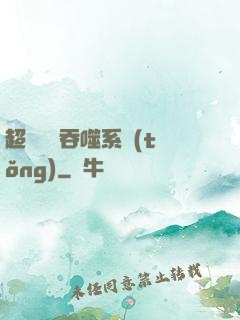 超級無敵吞噬系統(tǒng)