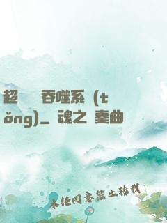超級無敵吞噬系統(tǒng)