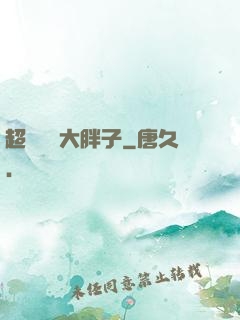 超級無敵大胖子