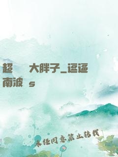 超級無敵大胖子