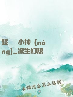 超級無敵小神農(nóng)