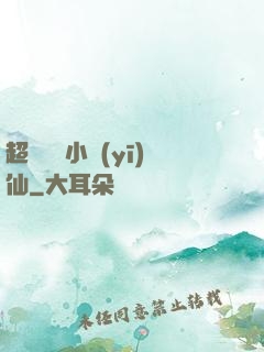 超級無敵小醫(yī)仙
