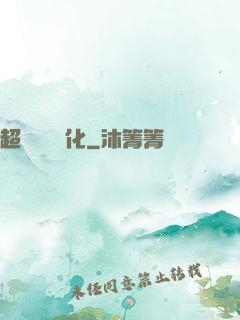 超級無敵強化