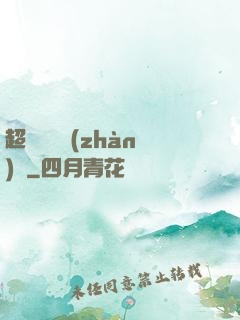 超級無敵戰(zhàn)艦