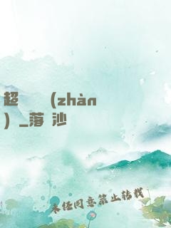 超級無敵戰(zhàn)艦