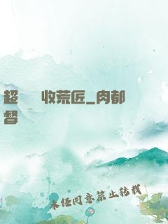 超級無敵收荒匠