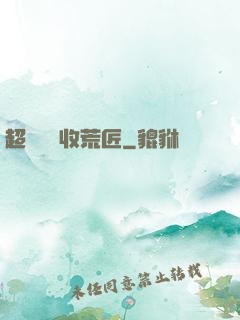 超級無敵收荒匠