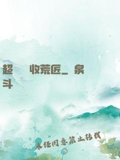 超級無敵收荒匠