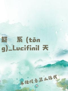 超級無敵系統(tǒng)