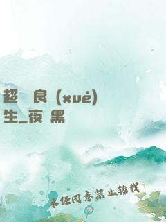 超級無良學(xué)生