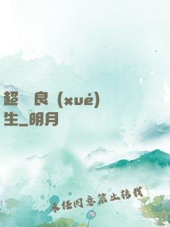 超級無良學(xué)生