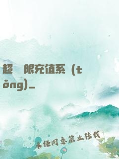 超級無限充值系統(tǒng)