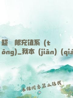 超級無限充值系統(tǒng)