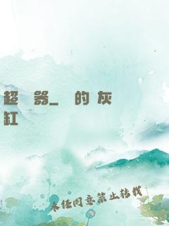超級煉器