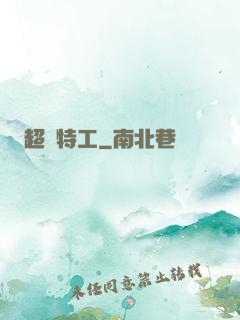 超級特工