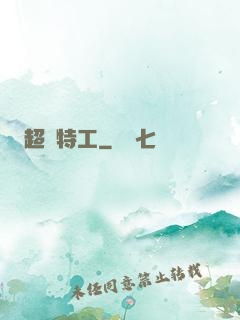 超級特工