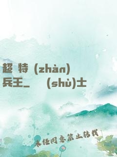 超級特戰(zhàn)兵王