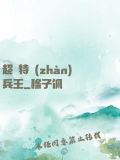 超級特戰(zhàn)兵王
