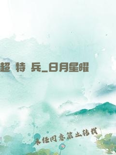 超級特種兵