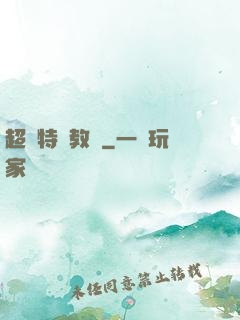 超級特種教師