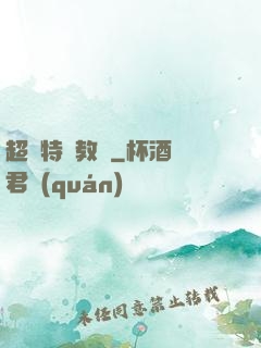 超級特種教師