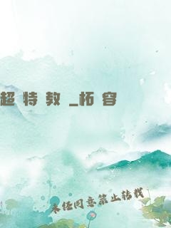 超級特種教師