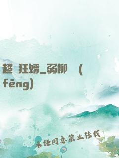 超級狂婿