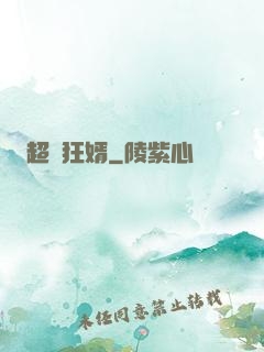 超級狂婿