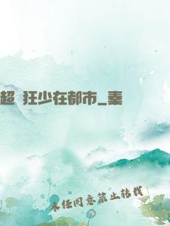 超級狂少在都市