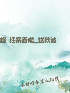 超級狂暴吞噬