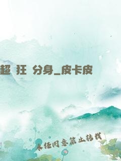 超級狂龍分身