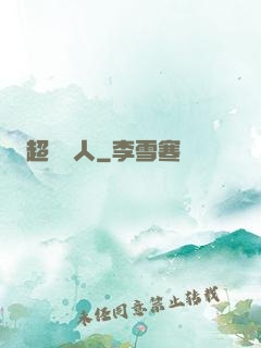 超級獵人