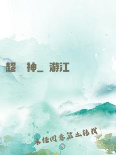 超級獸神