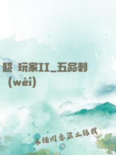超級玩家II