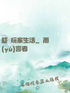超級玩家生活