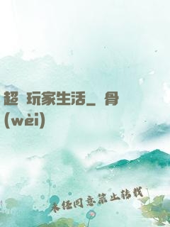 超級玩家生活