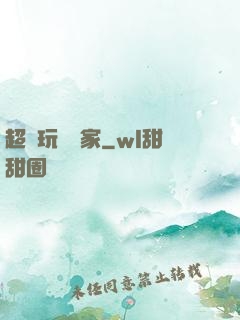 超級玩寶專家