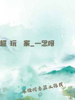超級玩寶專家